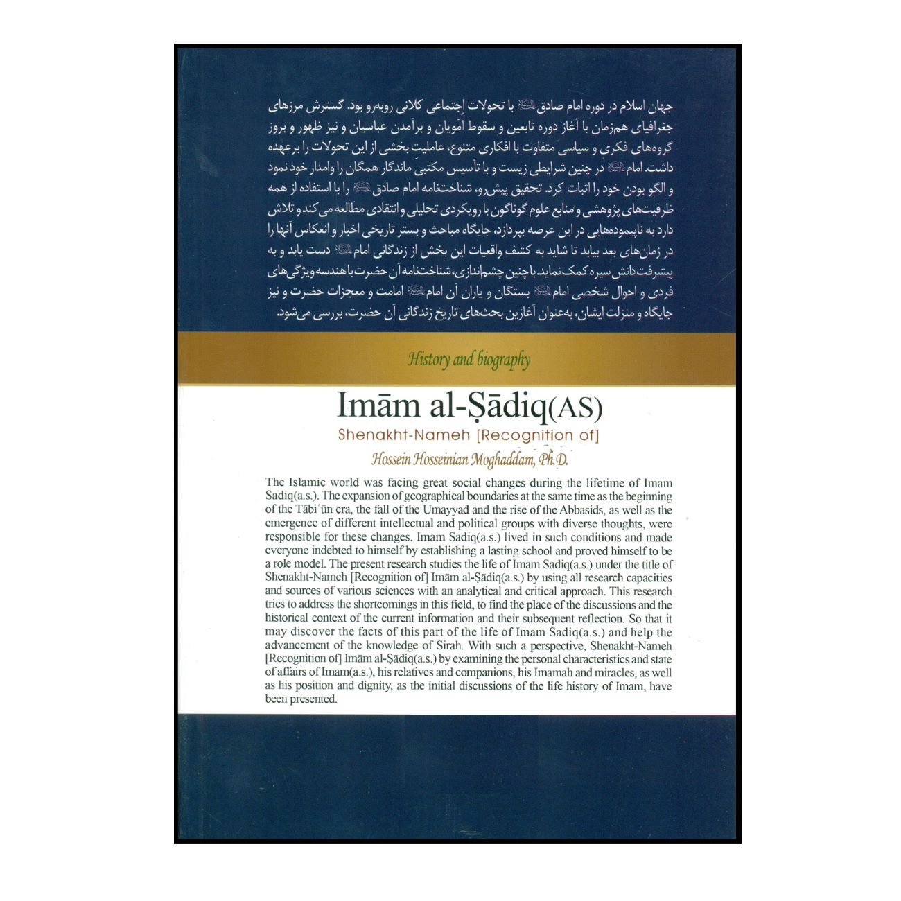 تاریخ و زندگی نامه امام صادق (ع) – حسین حسینیان مقدم