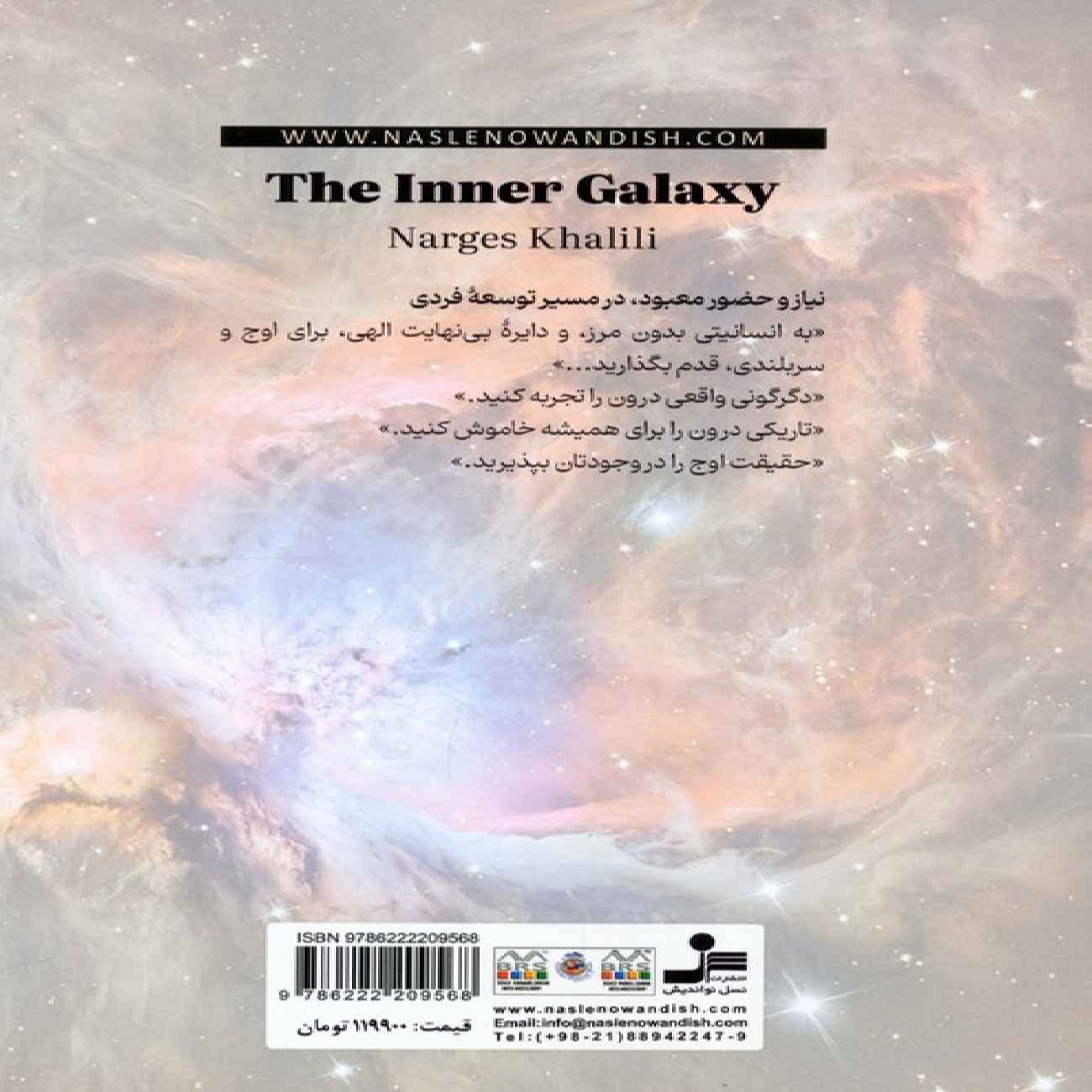 کهکشان درون – نرگس خلیلی