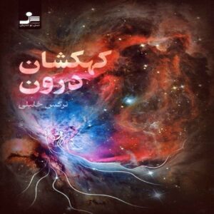 کهکشان درون – نرگس خلیلی