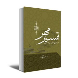 تفسیر مهر – مسعود ریاعی