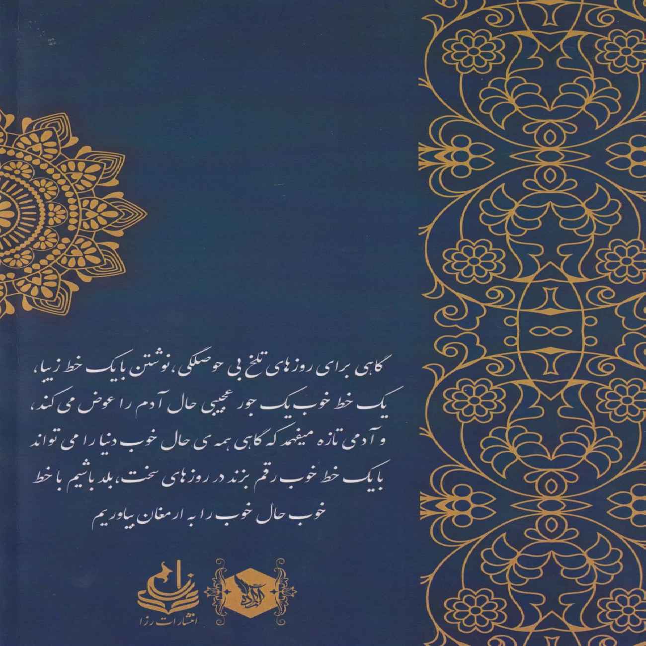 لذت خوش‌خطی – آزاده رستمی