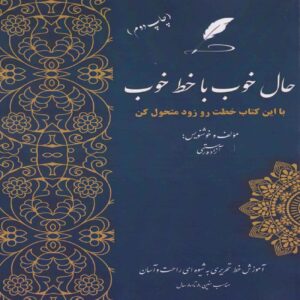 لذت خوش‌خطی – آزاده رستمی