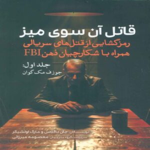 قاتل آن‌سوی میز (جلد ۱) – جان ای. داگلاس