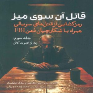 قاتل آن‌سوی میز (جلد۳) – جان ای. داگلاس