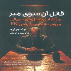 قاتل آن‌سوی میز (جلد ۴) – جان ای. داگلاس