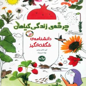 چرخه زندگی گیاهان – تکیم یلدیز