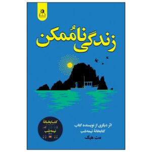 زندگی غیرممکن – مت هیگ