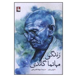 زندگی مهاتما گاندی – لوئیس فیشر (فارسی)