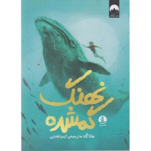 نهنگ گمشده – هانا گلد