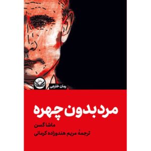 مردی بدون چهره – ماشا گسن (فارسی)