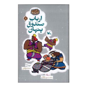 استاد صندوق اسرار اثر محمد میرکیانی