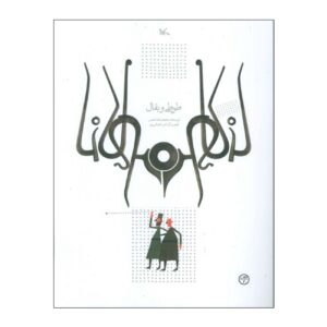 طوطی و بقال – محمدرضا شمس