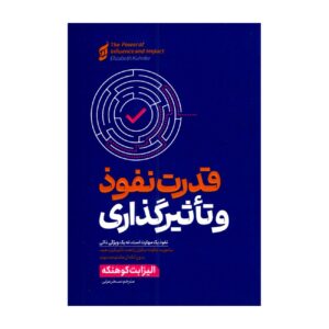 قدرت تاثیرگذاری و اقناع – الیزابت کنکه