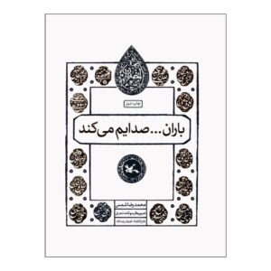 باران نام مرا صدا می‌زند – محمدرضا شمس