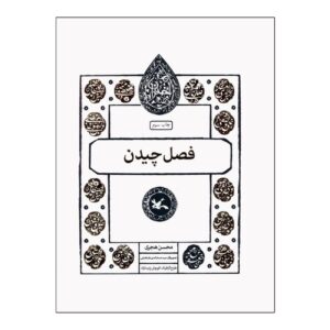 فصل درو – محسن حجاری