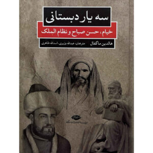 سه هم‌مدرسه‌ای: خیام، حسن صباح و نظام الملک – هالدون مغفل.