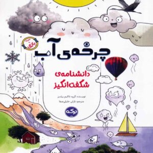 چرخه آب – تکیم یلدیز