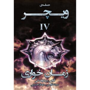 مجموعه ویچر:زمان تحقیر (ویچر جلد ۴) اثر آندری ساپکوفسکی (فارسی)