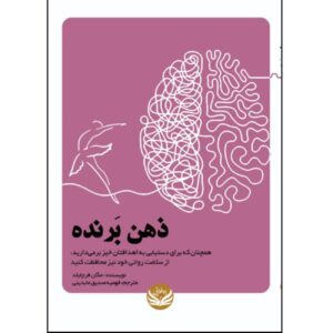 ذهن برنده – مگان فرچایلد