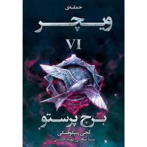 ویچر جلد ۶: برج پرستو_آندری ساپکوفسکی