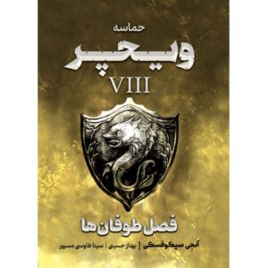 ویچر جلد ۸: فصل طوفان‌ها_ آندری ساپکوفسکی