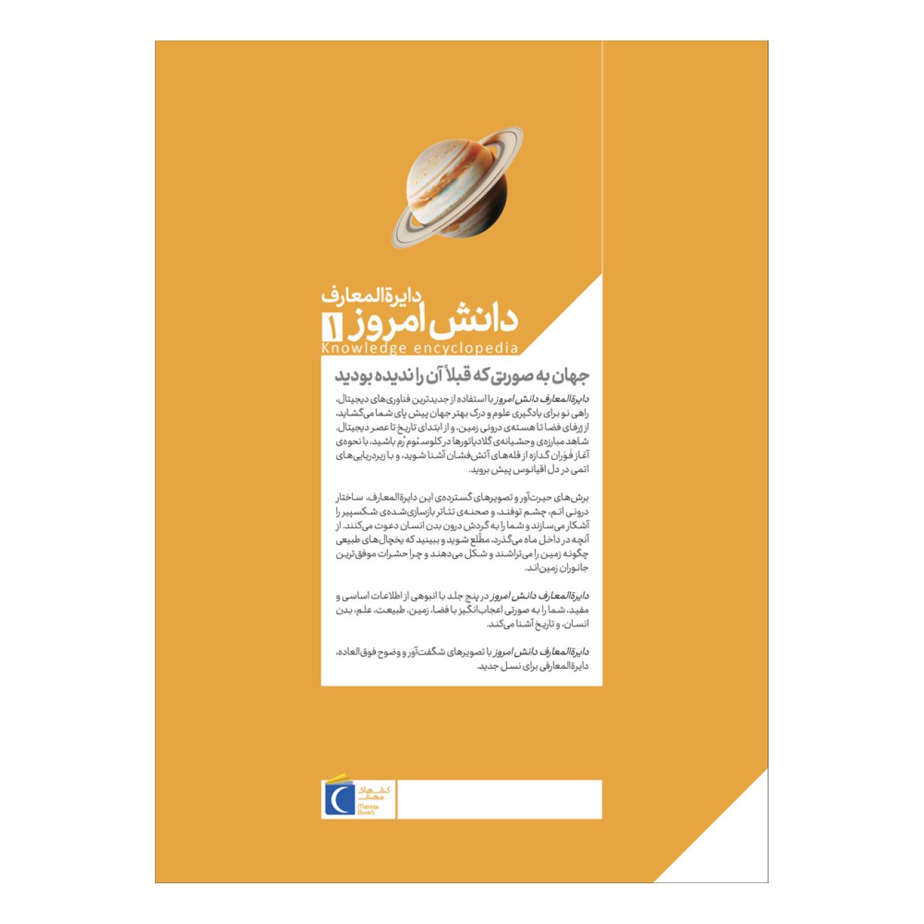 دایرةالمعارف امروز دانش جلد ۱: فضا و زمین