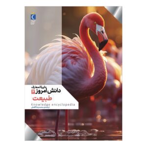 دایرةالمعارف امروز دانش جلد ۲: طبیعت