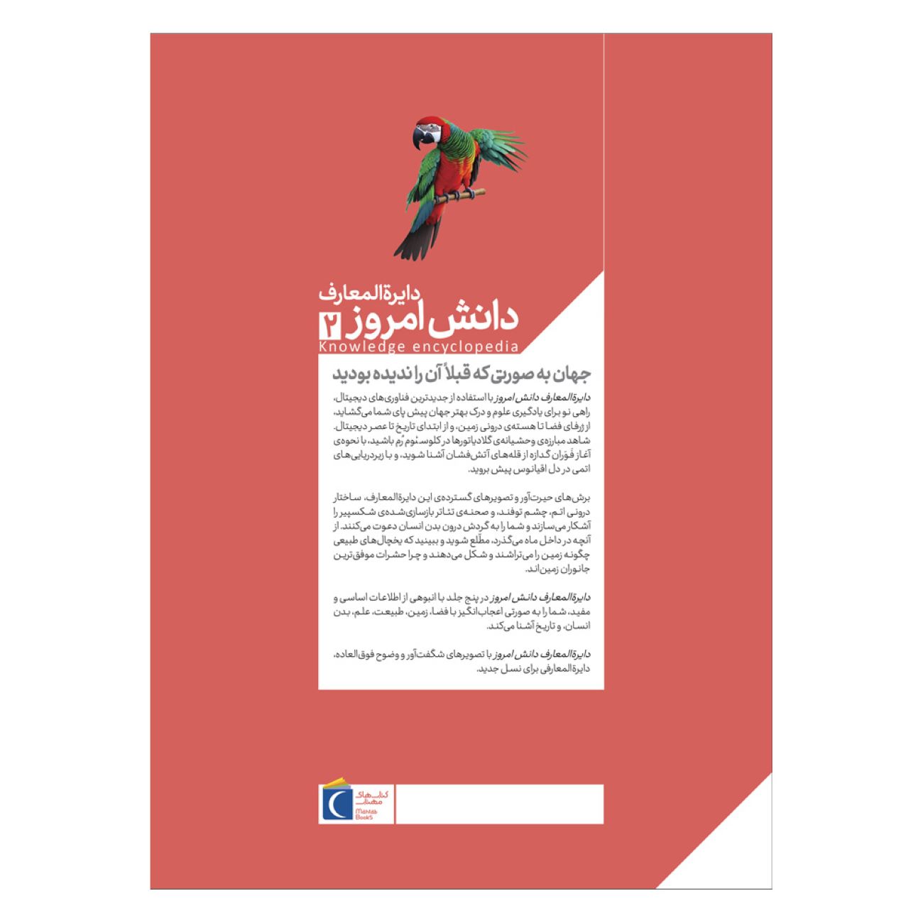 دایرةالمعارف امروز دانش جلد ۲: طبیعت