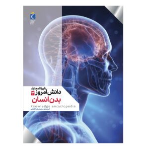 دایرةالمعارف امروز دانش جلد ۳: بدن انسان