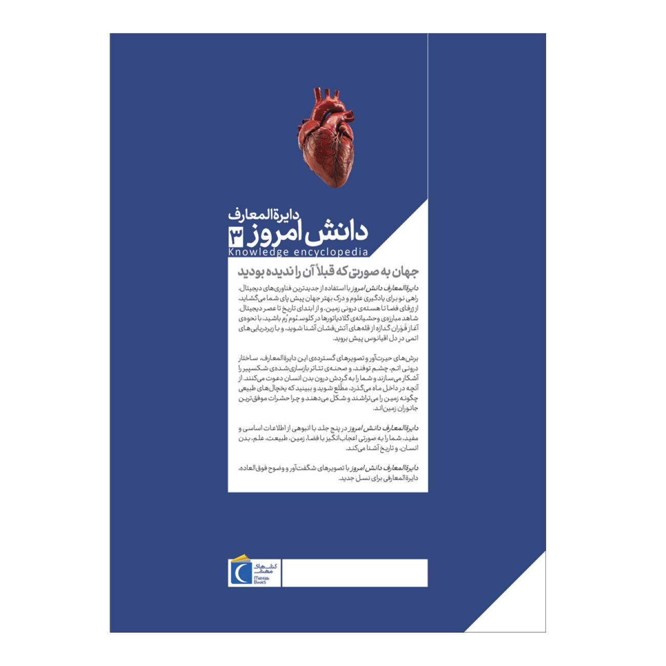 دایرةالمعارف امروز دانش جلد ۳: بدن انسان