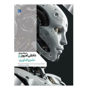 دایرةالمعارف دانش جلد ۴: علم و فناوری