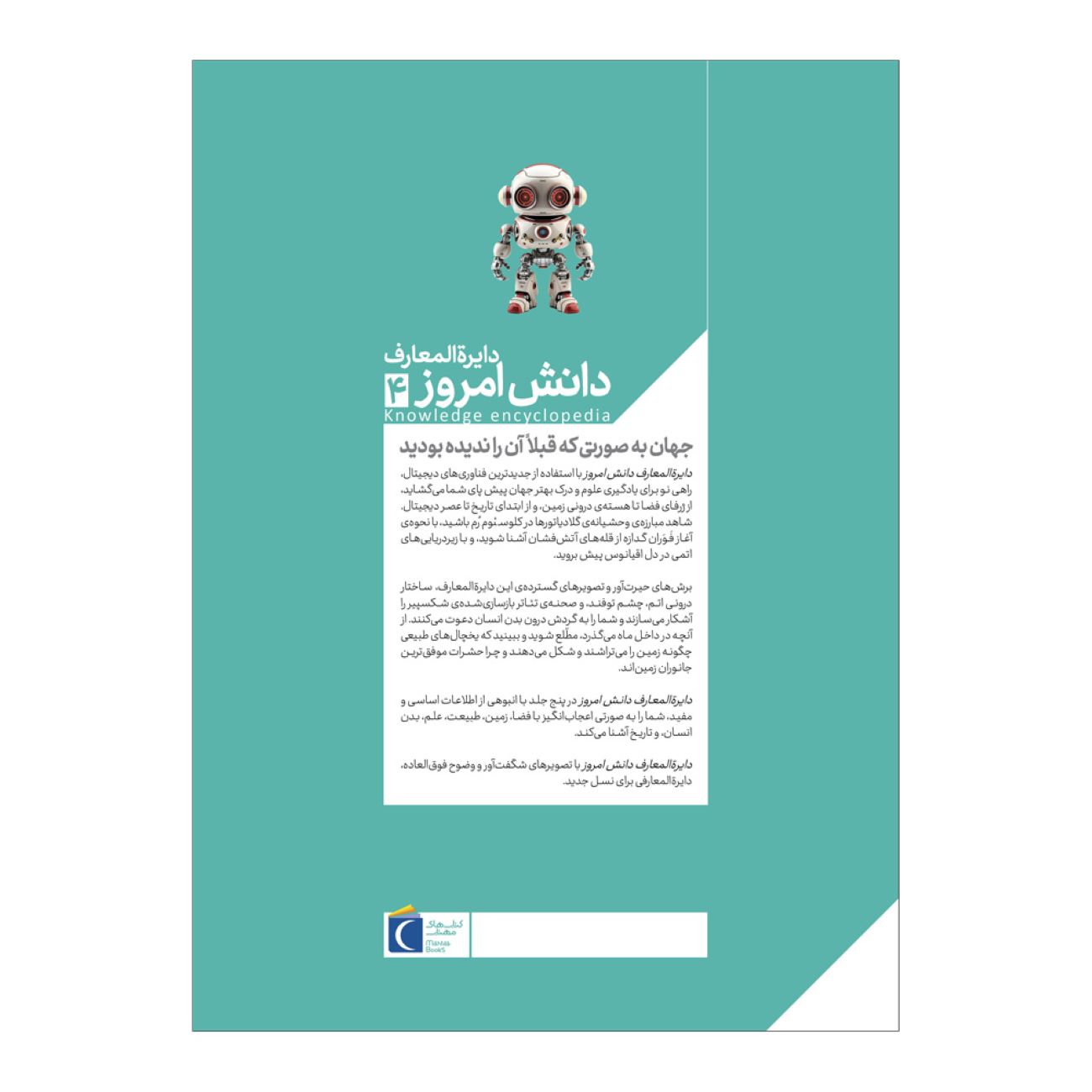 دایرةالمعارف دانش جلد ۴: علم و فناوری