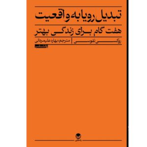 تبدیل رؤیا به واقعیت – روکسی نافوسی
