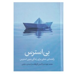 بیاسترس: راهنمای عملی زندگی بدون استرس – مو گاودات و آلیس لا