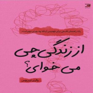 از زندگی چه می‌خواهی؟ – والری تیبریوس