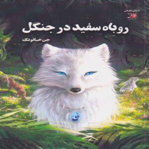 روباه سفید: دیلا و سنگ ماه – چن جیاتونگ