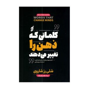 واژگانی که ذهن را تغییر می‌دهند – شله رز شاروه