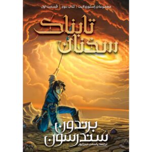 واژگان درخشان جلد ۱_برندون سندرسون