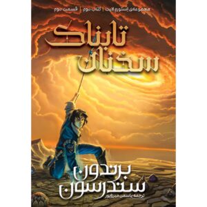 واژگان درخشان جلد ۲_برندون سندرسون