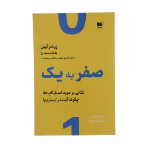 از صفر تا یک – پیتر تیل (نسخه فارسی)