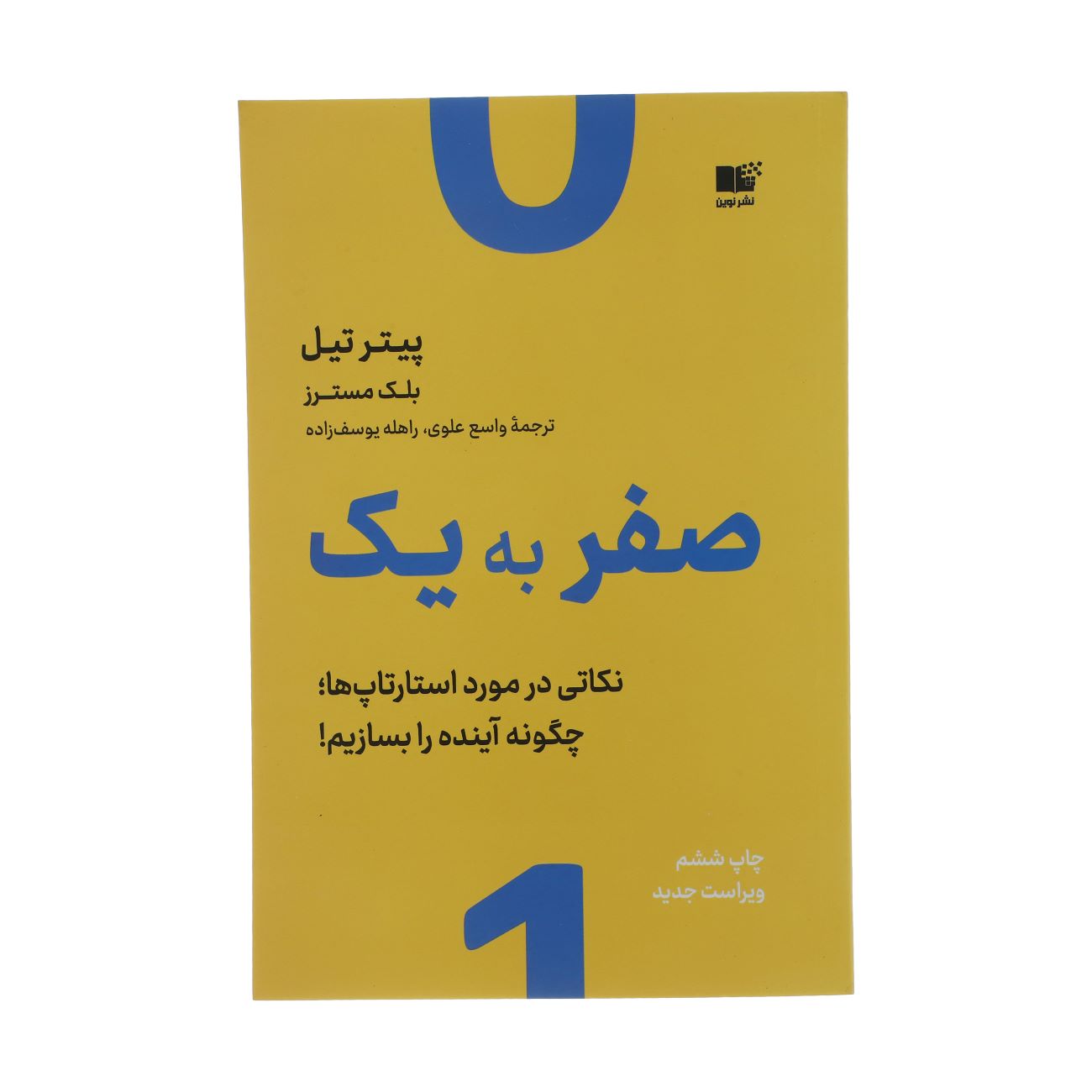 از صفر تا یک – پیتر تیل (نسخه فارسی)